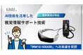 ViXion、AIを活用した視覚情報サポート技術を開発