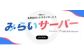 みらいスタジオとさくらインターネットが高専生キャリア教育に関する業務提携契約を締結