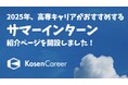 高専キャリア、高専4年生と専攻科1年生を主な対象としたサマーインターン紹介ページを開設・公開