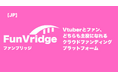 【Vtuber × クラファン】Vtuberもそのファンも夢を叶えられる新クラファン「FunVridge」事前登録を開始
