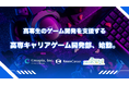 【高専 × ゲーム開発】プロにゲーム開発の相談ができるDiscordサーバー「高専キャリアゲーム開発部」の運営を開始
