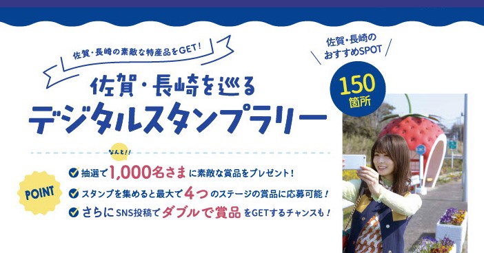 佐賀 長崎デスティネーションキャンペーン特別企画 佐賀 長崎を巡るデジタルスタンプラリー を実施します 長崎県のプレスリリース