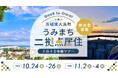参加者募集！茨城県大洗町で「二拠点居住」体験ツアーを2024年秋に初開催！