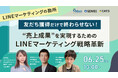 【セミナー開催】友だち獲得だけで終わらせない！「売上成果」を実現するためのLINEマーケティング戦略革新