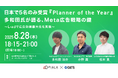 【8/28(木)開催】Meta広告戦略の極意!ピアラ、CATSが2社合同で無料セミナーを開催決定