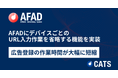 『AFAD』にデバイスごとのURL入力作業を省略する機能を実装。広告登録の作業時間が大幅に短縮