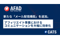 『AFAD』に新たな「メール配信機能」を追加。アフィリエイト事業におけるコミュニケーションを大幅に効率化
