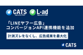 「LINEヤフー広告」コンバージョンAPI連携機能を追加