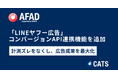 「LINEヤフー広告」コンバージョンAPI連携機能を追加