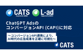 CATS、ChatGPT Adsのコンバージョン APIに対応