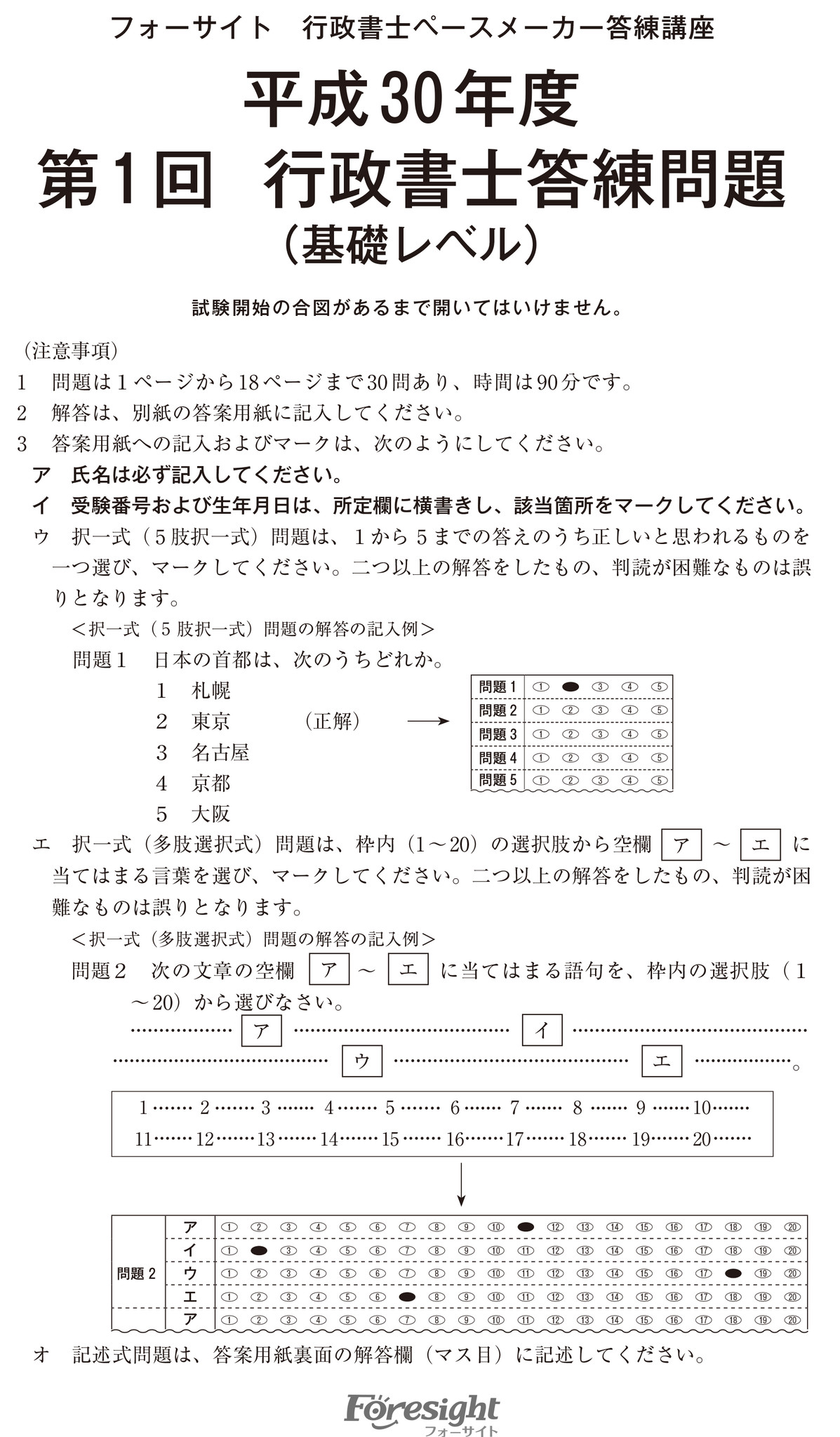 18年行政書士試験対策 ペースメーカー答練講座 の本受付を開始 解説講義に加え Eラーニングの機能も使えるお得な講座 株式会社フォーサイト のプレスリリース