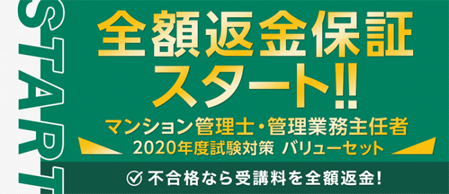 マンション管理士・管理業務主任者 通信講座で全額返金保証制度を開始