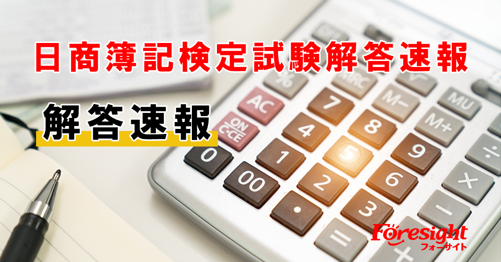 第154回 日商簿記検定試験 2級 3級の解答速報および講評を公開 株式会社フォーサイトのプレスリリース