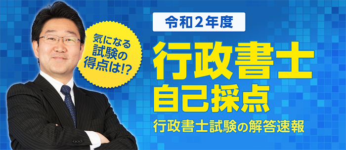 2020年度（令和２年度）行政書士試験の解答速報を公開｜株式会社フォー