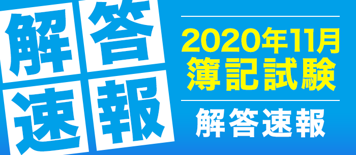 第156回 日商簿記検定試験 2級 3級の解答速報および講評を公開 株式会社フォーサイトのプレスリリース