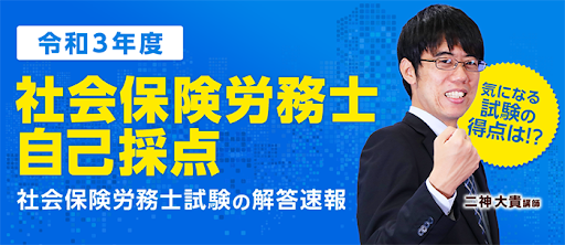 第 53 回（令和3年度）社会保険労務士試験（選択式）の解答速報を公開