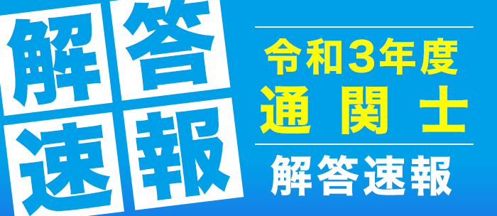 2021年度（令和3年度）「通関士試験」解答速報および自己採点機能を