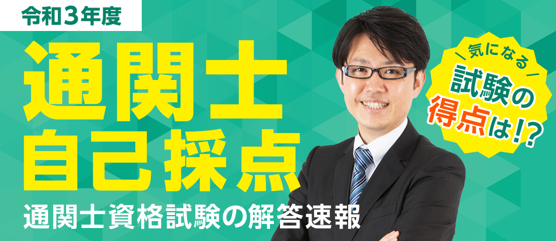 2021年（令和3年）「通関士試験」解答速報および自己採点機能を公開