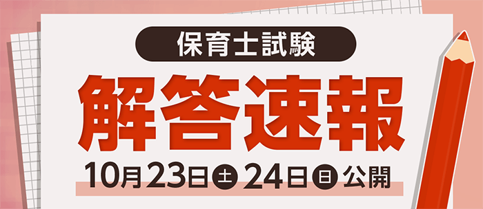 令和３年後期 保育士試験 解答速報を公開｜株式会社フォーサイトの