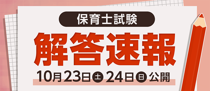 令和３年後期 保育士試験 解答速報を公開 株式会社フォーサイトのプレスリリース