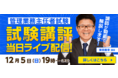 令和３年度「管理業務主任者試験」講評を当日にライブ配信