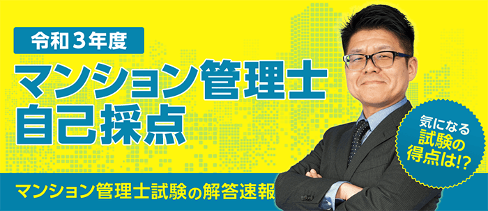 令和３年度「マンション管理士試験」解答速報・自己採点機能を公開