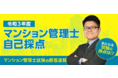 令和３年度「マンション管理士試験」解答速報・自己採点機能を公開