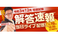 令和３年度宅地建物取引士試験（12月試験）の解答速報を試験当日にライブ配信