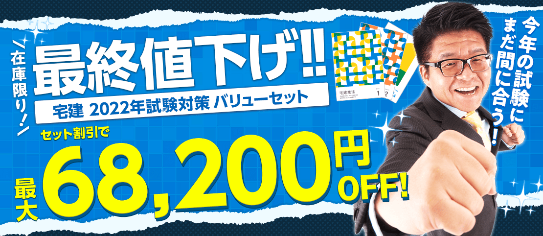 セット割引で最大68,200円オフ】宅建講座の最終値下げを在庫限りで実施