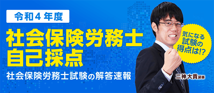 第 54 回（令和4年度）社会保険労務士試験（選択式）の解答速報を公開