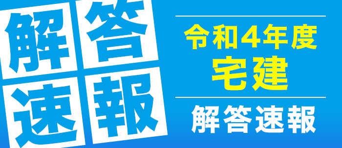 令和４年度宅地建物取引士試験の解答速報を公開｜株式会社フォー 