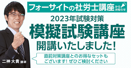【フォーサイト】社会保険労務士講座 2023年試験対策の模擬試験 