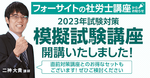 フォーサイト】社会保険労務士講座 2023年試験対策の模擬試験講座を