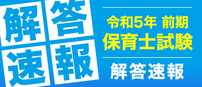 令和５年前期 保育士試験 解答速報・試験講評を公開予定｜株式会社