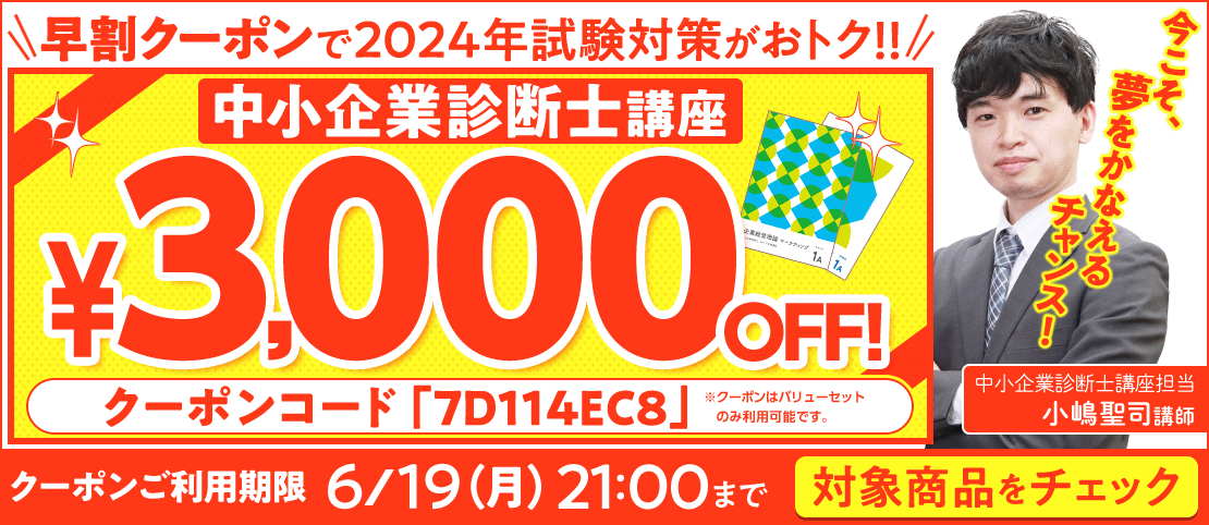 期間限定】中小企業診断士講座 早割クーポン 配布中！｜株式会社フォー