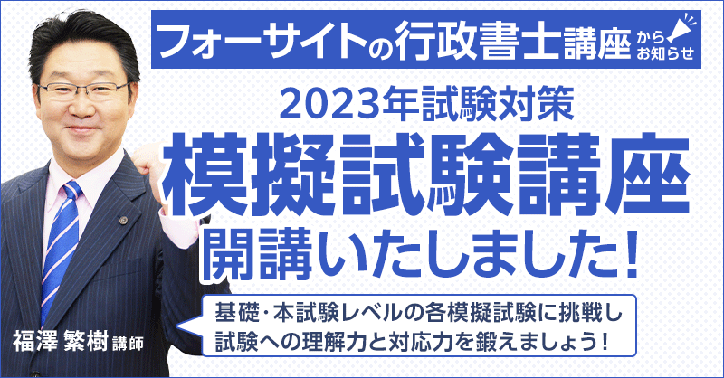 フォーサイト】行政書士講座 2023年試験対策の模擬試験講座を開講しま