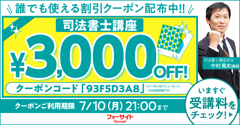 期間限定】司法書士講座 誰でも使えるクーポン 配布中！｜株式会社