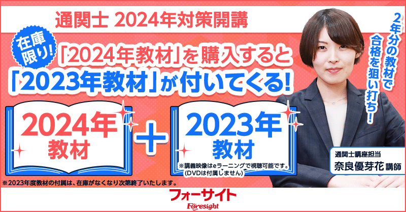 フォーサイト 通関士講座 2023年度版 教材ビール