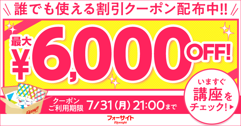 期間限定】誰でも使える割引クーポン 配布中！｜株式会社フォーサイト