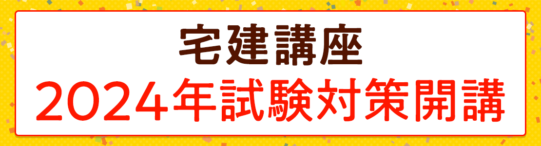 フォーサイト】宅建講座 2024年試験対策講座を開講しました。｜株式