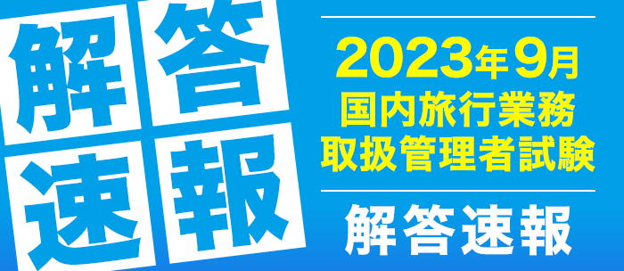 フォーサイト 国内旅行業務取扱管理者 過去問題集 2023年 令和5年 - 参考書