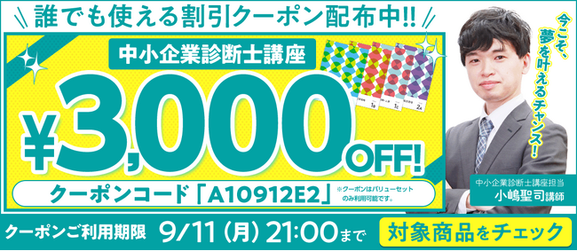 期間限定】中小企業診断士講座 誰でも使えるクーポン 配布中！：時事