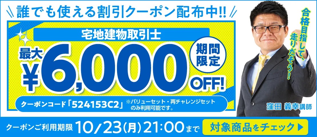 【期間限定】宅建講座 誰でも使えるクーポン 配布中！｜株式会社