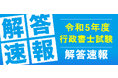 令和5年度行政書士試験の解答速報・試験講評を公開しました。
