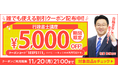 【期間限定】行政書士講座 誰でも使えるクーポン 配布中!