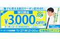 【期間限定】簿記講座 誰でも使えるクーポン 配布中!
