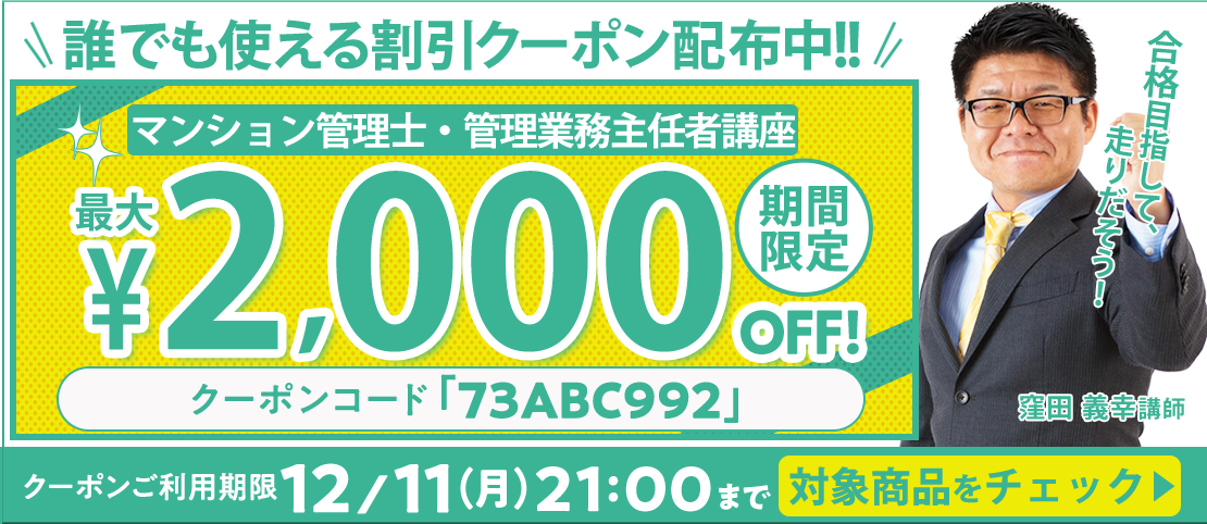 期間限定】マンション管理士・管理業務主任者講座 誰でも使える