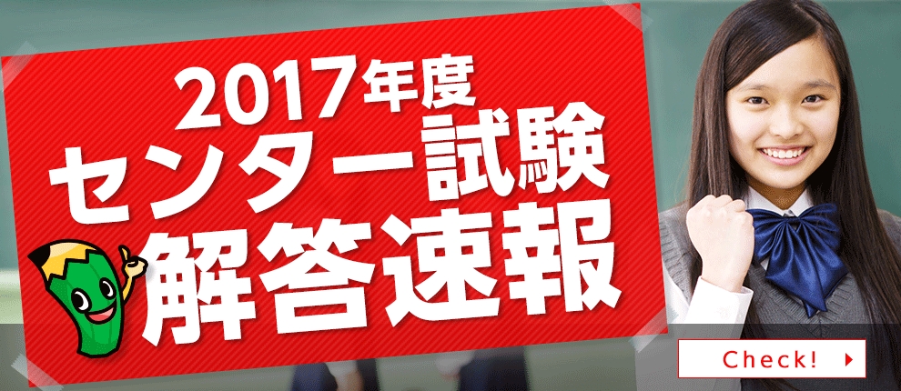 17年度センター試験 2日目 の解答 解説速報を公開 株式会社フォーサイトのプレスリリース