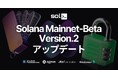 オープンソースの Solana バリデーターツール solv が Mainnet-Beta v2 アップデートに対応
