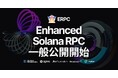 ERPC - Enhanced Solana RPC 一般公開開始